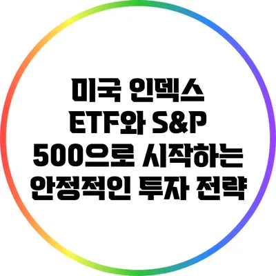 미국 인덱스 ETF와 S&P 500으로 시작하는 안정적인 투자 전략