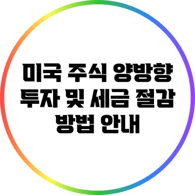 미국 주식 양방향 투자 및 세금 절감 방법 안내