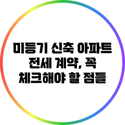 미등기 신축 아파트 전세 계약, 꼭 체크해야 할 점들