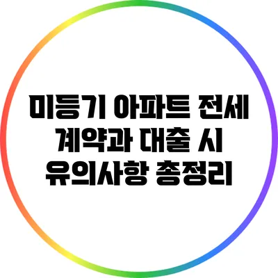 미등기 아파트 전세 계약과 대출 시 유의사항 총정리