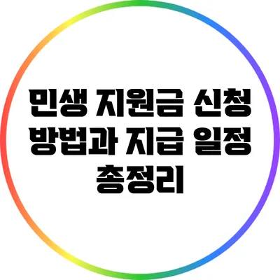 민생 지원금 신청 방법과 지급 일정 총정리