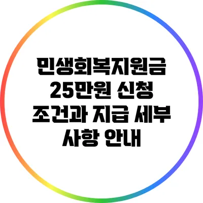민생회복지원금 25만원: 신청 조건과 지급 세부 사항 안내
