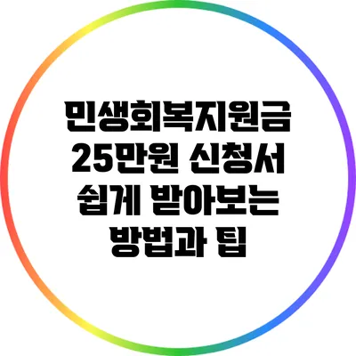 민생회복지원금 25만원 신청서: 쉽게 받아보는 방법과 팁