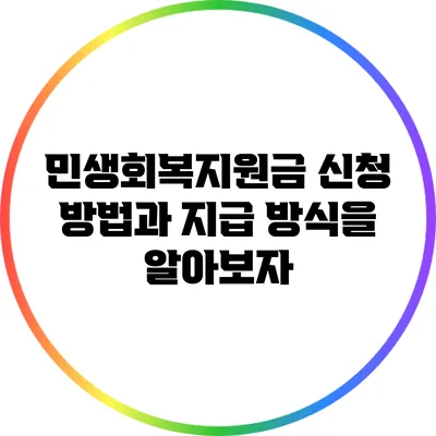 민생회복지원금 신청 방법과 지급 방식을 알아보자