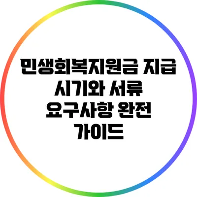 민생회복지원금 지급 시기와 서류 요구사항 완전 가이드