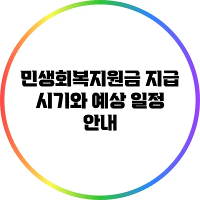 민생회복지원금 지급 시기와 예상 일정 안내