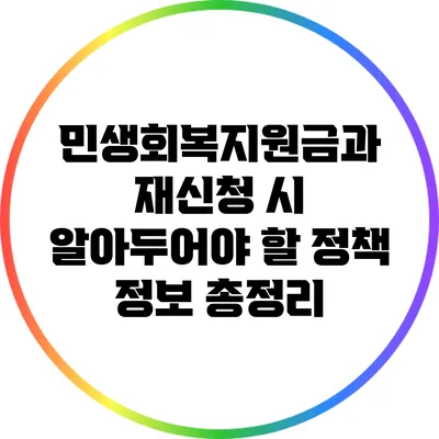 민생회복지원금과 재신청 시 알아두어야 할 정책 정보 총정리