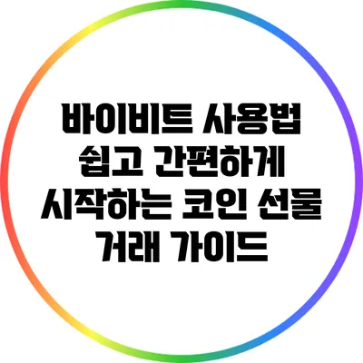 바이비트 사용법: 쉽고 간편하게 시작하는 코인 선물 거래 가이드