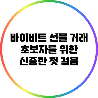 바이비트 선물 거래: 초보자를 위한 신중한 첫 걸음