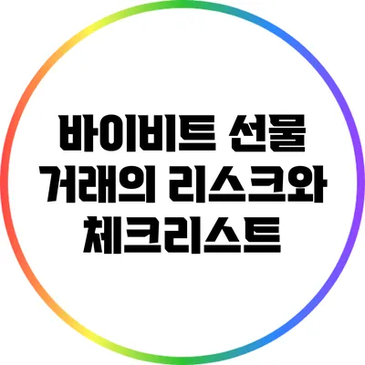 바이비트 선물 거래의 리스크와 체크리스트
