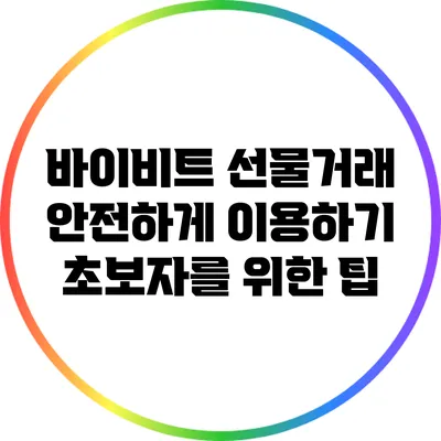 바이비트 선물거래 안전하게 이용하기: 초보자를 위한 팁