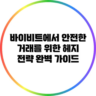 바이비트에서 안전한 거래를 위한 헤지 전략 완벽 가이드