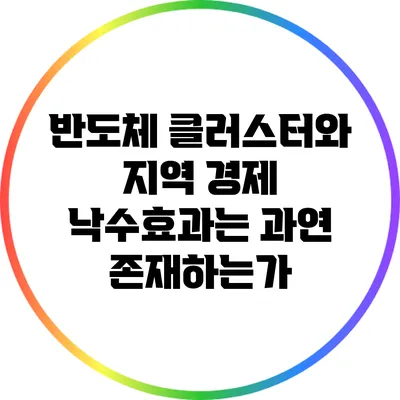 반도체 클러스터와 지역 경제: 낙수효과는 과연 존재하는가?