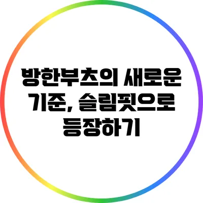 방한부츠의 새로운 기준, 슬림핏으로 등장하기