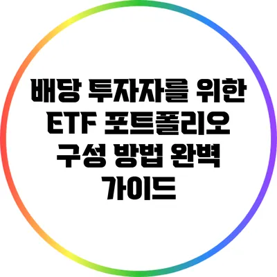 배당 투자자를 위한 ETF 포트폴리오 구성 방법 완벽 가이드