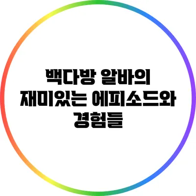 백다방 알바의 재미있는 에피소드와 경험들
