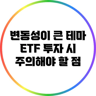 변동성이 큰 테마 ETF 투자 시 주의해야 할 점
