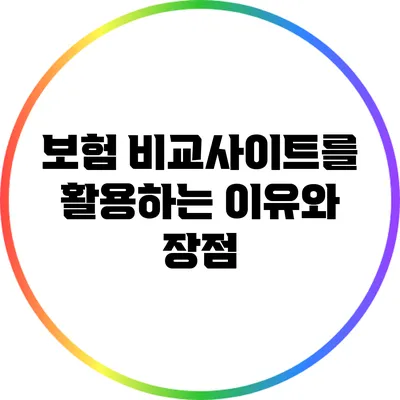 보험 비교사이트를 활용하는 이유와 장점