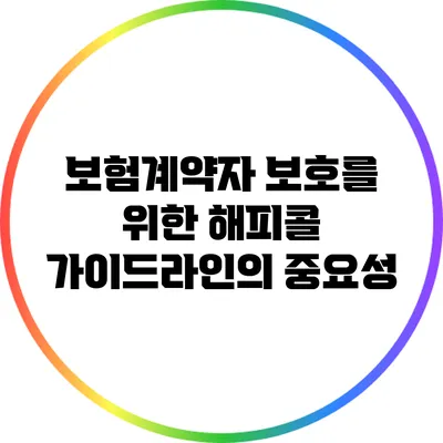 보험계약자 보호를 위한 해피콜 가이드라인의 중요성