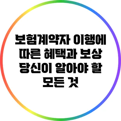보험계약자 이행에 따른 혜택과 보상: 당신이 알아야 할 모든 것