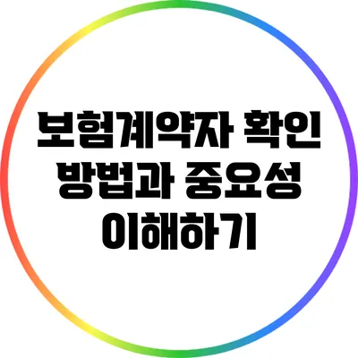 보험계약자 확인 방법과 중요성 이해하기