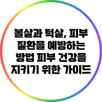 볼살과 턱살, 피부 질환을 예방하는 방법: 피부 건강을 지키기 위한 가이드