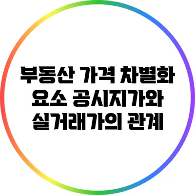 부동산 가격 차별화 요소: 공시지가와 실거래가의 관계