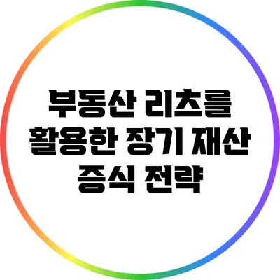 부동산 리츠를 활용한 장기 재산 증식 전략