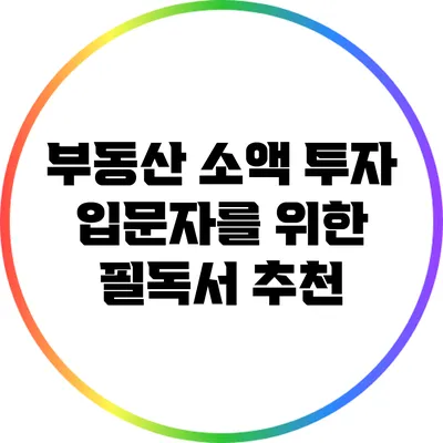 부동산 소액 투자 입문자를 위한 필독서 추천