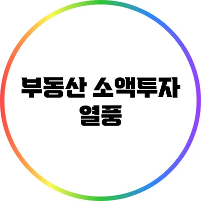 부동산 소액투자 열풍