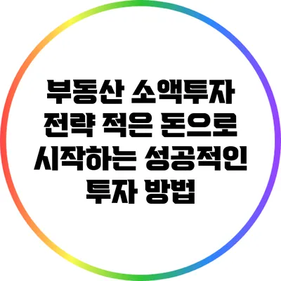 부동산 소액투자 전략: 적은 돈으로 시작하는 성공적인 투자 방법