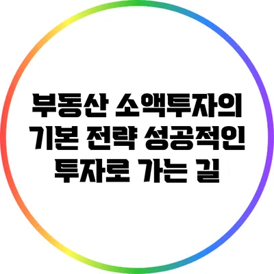 부동산 소액투자의 기본 전략: 성공적인 투자로 가는 길