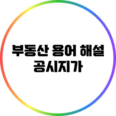부동산 용어 해설: 공시지가