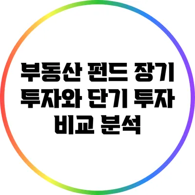 부동산 펀드: 장기 투자와 단기 투자 비교 분석