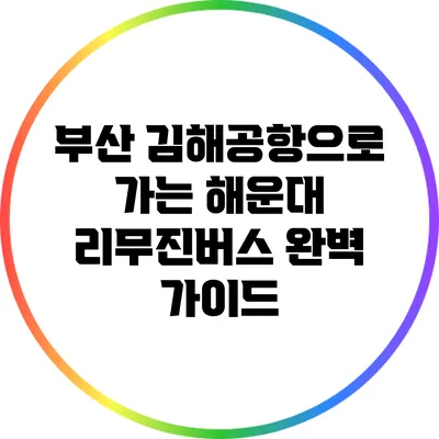 부산 김해공항으로 가는 해운대 리무진버스 완벽 가이드