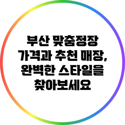 부산 맞춤정장 가격과 추천 매장, 완벽한 스타일을 찾아보세요