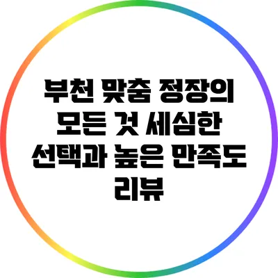 부천 맞춤 정장의 모든 것: 세심한 선택과 높은 만족도 리뷰