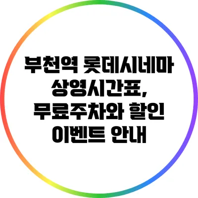 부천역 롯데시네마: 상영시간표, 무료주차와 할인 이벤트 안내