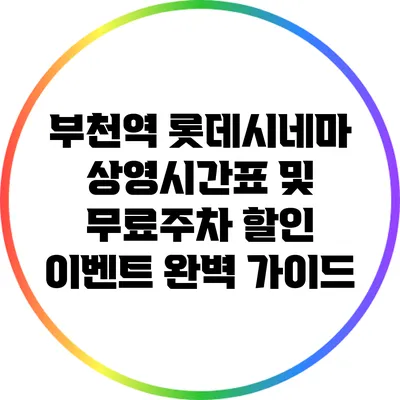 부천역 롯데시네마 상영시간표 및 무료주차 할인 이벤트 완벽 가이드