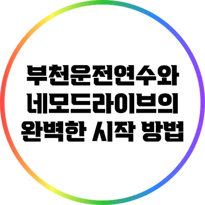 부천운전연수와 네모드라이브의 완벽한 시작 방법