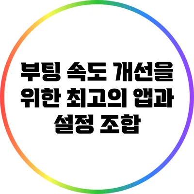 부팅 속도 개선을 위한 최고의 앱과 설정 조합