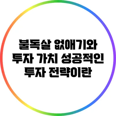 불독살 없애기와 투자 가치: 성공적인 투자 전략이란?