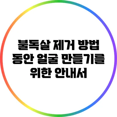 불독살 제거 방법: 동안 얼굴 만들기를 위한 안내서