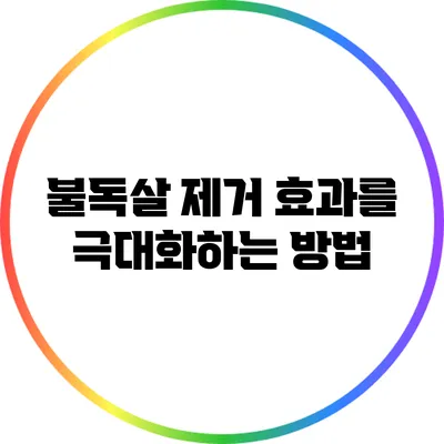 불독살 제거 효과를 극대화하는 방법