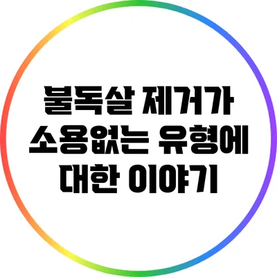 불독살 제거가 소용없는 유형에 대한 이야기