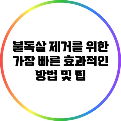 불독살 제거를 위한 가장 빠른 효과적인 방법 및 팁