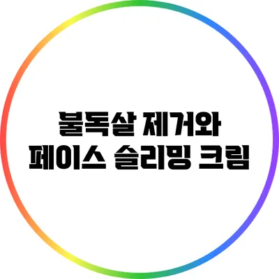불독살 제거와 페이스 슬리밍 크림
