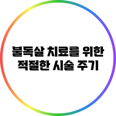 불독살 치료를 위한 적절한 시술 주기