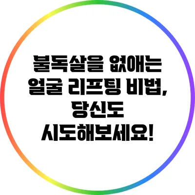 불독살을 없애는 얼굴 리프팅 비법, 당신도 시도해보세요!