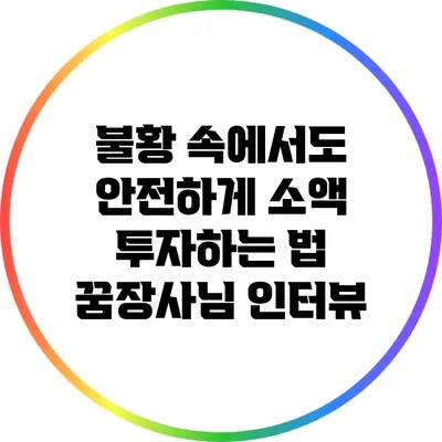 불황 속에서도 안전하게 소액 투자하는 법: 꿈장사님 인터뷰